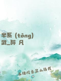 半系統(tǒng)機武