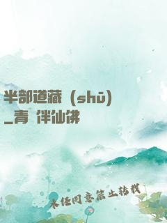 半部道藏書(shū)