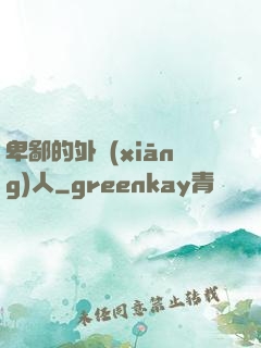 卑鄙的外鄉(xiāng)人
