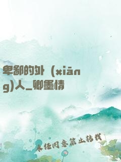 卑鄙的外鄉(xiāng)人
