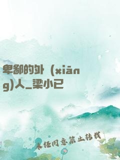 卑鄙的外鄉(xiāng)人