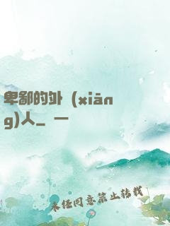 卑鄙的外鄉(xiāng)人