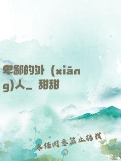 卑鄙的外鄉(xiāng)人