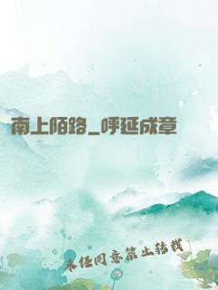 南上陌路