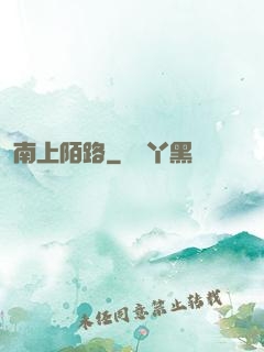 南上陌路