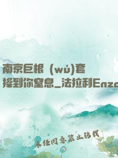南京巨根無(wú)套操到你窒息