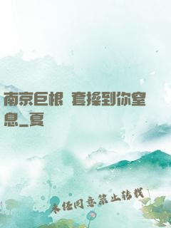 南京巨根無套操到你窒息