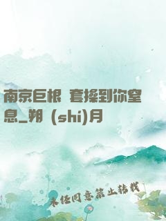 南京巨根無套操到你窒息