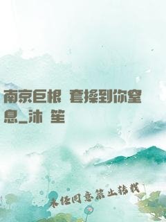 南京巨根無套操到你窒息