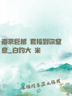 南京巨根無套操到你窒息