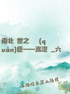 南北亂世之傾國權(quán)臣——高澄傳