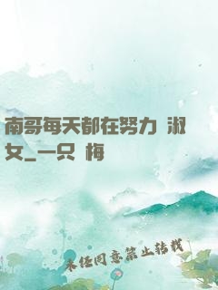 南哥每天都在努力變淑女