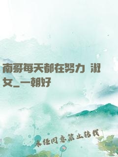 南哥每天都在努力變淑女