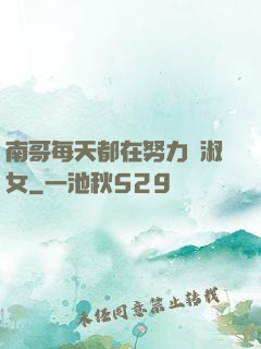 南哥每天都在努力變淑女