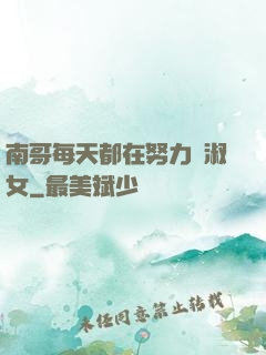 南哥每天都在努力變淑女