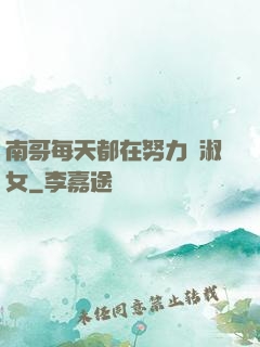 南哥每天都在努力變淑女
