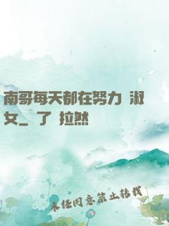 南哥每天都在努力變淑女