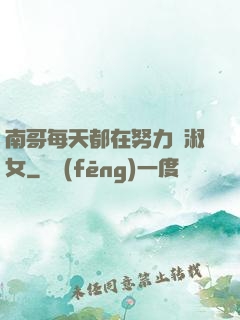 南哥每天都在努力變淑女