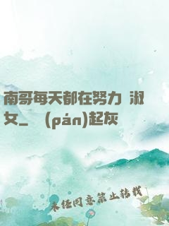 南哥每天都在努力變淑女