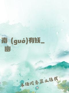 南國(guó)有妖