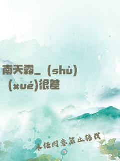 南天霸
