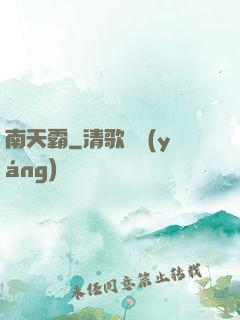 南天霸