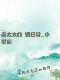 南太太的隱婚日常