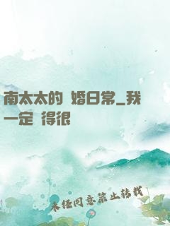 南太太的隱婚日常