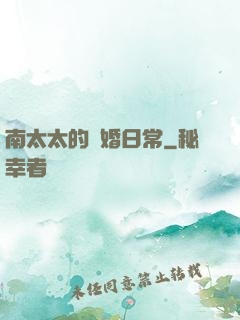 南太太的隱婚日常