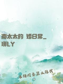 南太太的隱婚日常