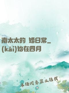 南太太的隱婚日常