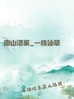 南山酒家
