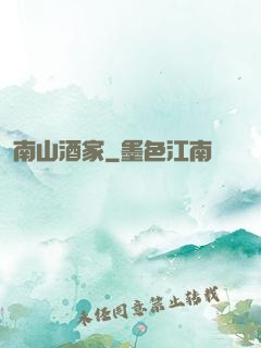 南山酒家