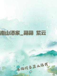 南山酒家
