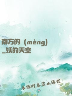 南方的夢(mèng)