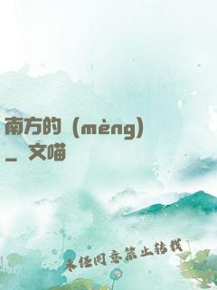 南方的夢(mèng)