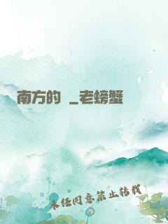 南方的夢