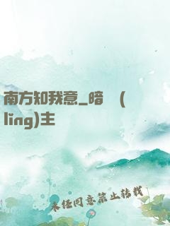 南方知我意