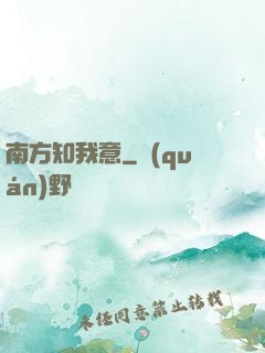 南方知我意