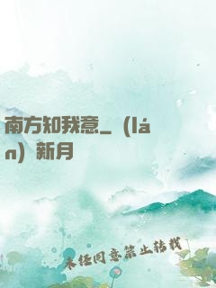 南方知我意