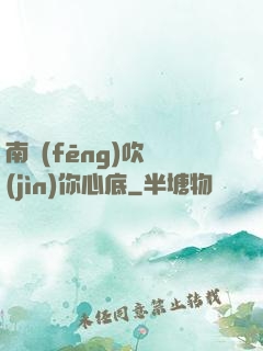 南風(fēng)吹進(jìn)你心底