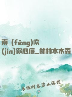 南風(fēng)吹進(jìn)你心底