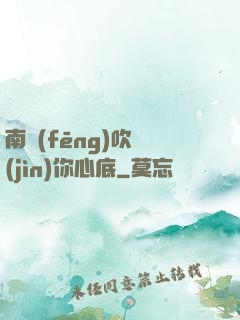南風(fēng)吹進(jìn)你心底