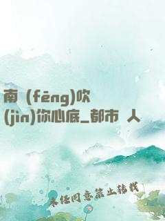 南風(fēng)吹進(jìn)你心底