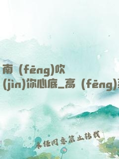 南風(fēng)吹進(jìn)你心底