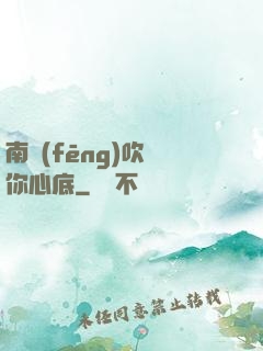 南風(fēng)吹進你心底