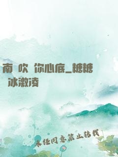 南風吹進你心底