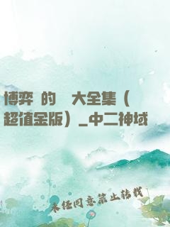 博弈論的詭計大全集（超值金版）
