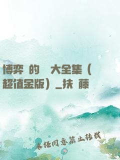 博弈論的詭計大全集（超值金版）