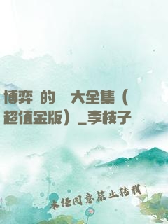博弈論的詭計大全集（超值金版）